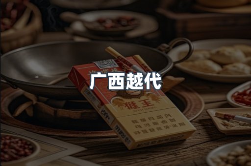 广西越代